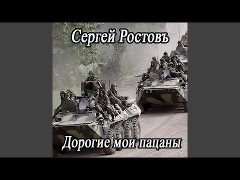 Сергей Ростовъ - Дорогие мои пацаны