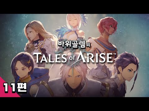바위골렘의 명작 <strong>JRPG</strong> 테일즈 오브 어라이즈 11편 Tales of Arise
