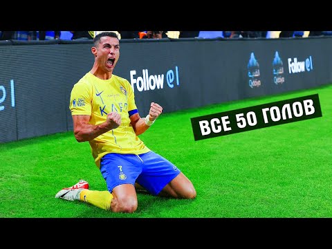 Видео: ВСЕ 50 ГОЛОВ РОНАЛДУ 2023