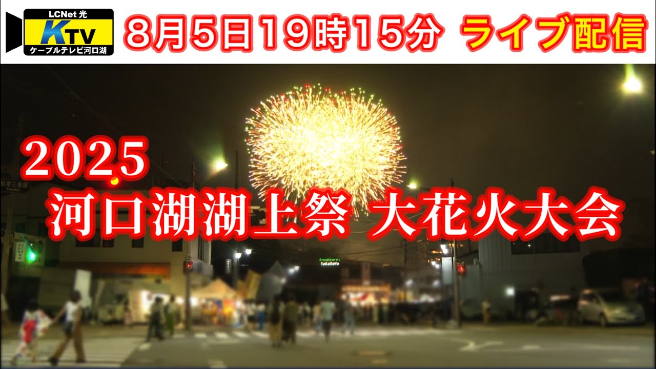 【ライブ】河口湖湖上祭2025　大花火大会［LIVE］Kawaguchiko Lake Festival　The Grand Fireworks Show