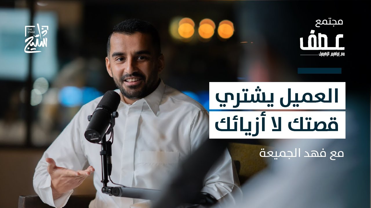 بودكاست عصف | صناعة الأزياء بالمملكة