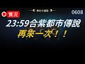 【天堂M實況】23:59 準時代合紫變！再次挑戰都市傳說