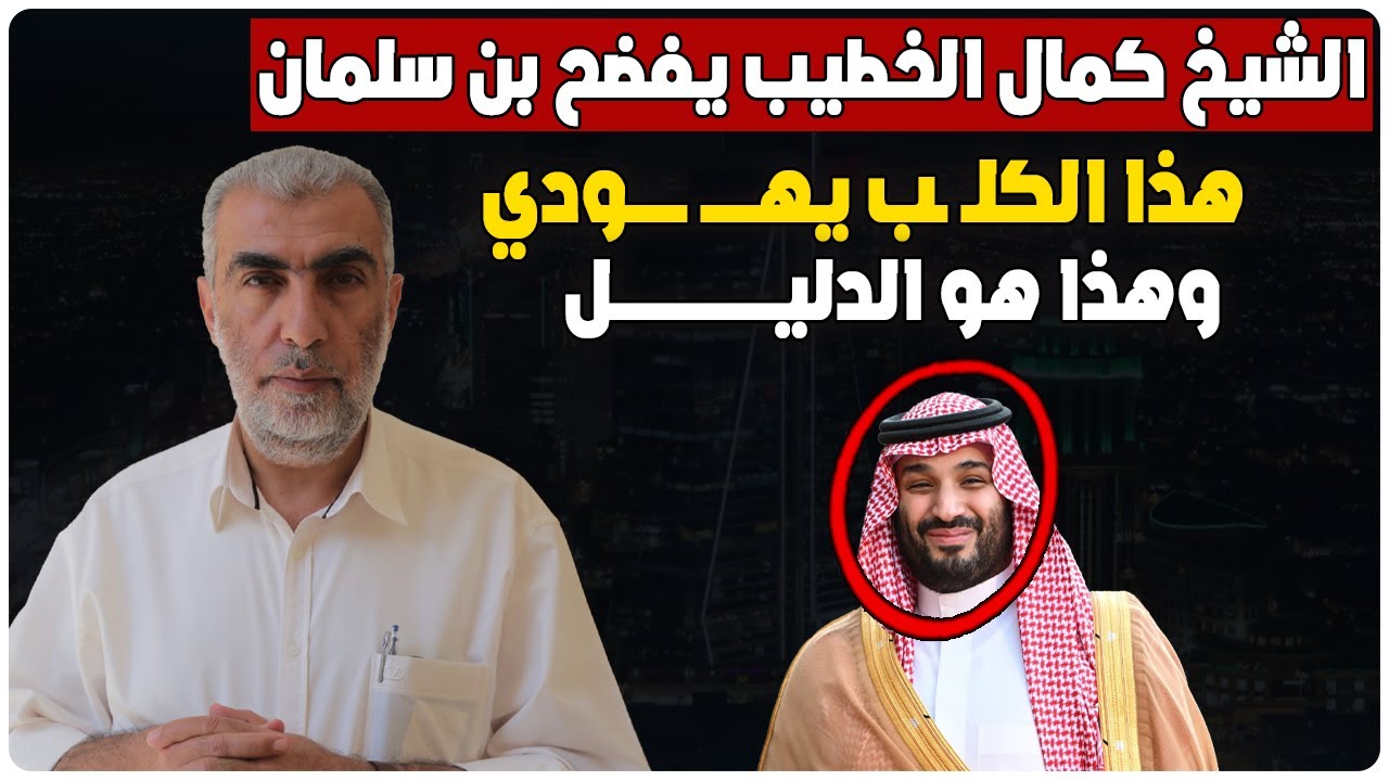 الشيخ كمال الخطيب حفظه الله يفضـ ـح محمد بن سلمان - هذا الكلـ ـب يهــ ـودي وهذا هو الدليل