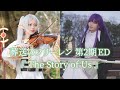 【葬送のフリーレン第2期ED-Frieren】フリーレン&フェルンが弾いてみた!milet / The Story of Us 【ヴァイオリン×ピアノ】 Violin & Piano cover