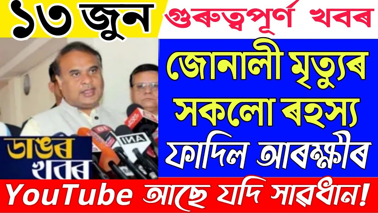 13 June Assamese News/Assam Big Breaking/Junali Latest Update/Assamese Latest News/News Live/