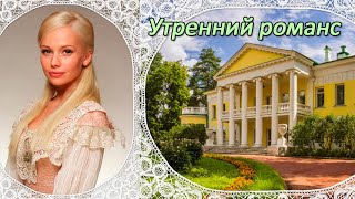 Утренний романс -  Игорь Чернов