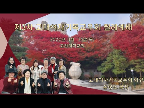 20211125 제3차 고대여자기독교우회 월례예배