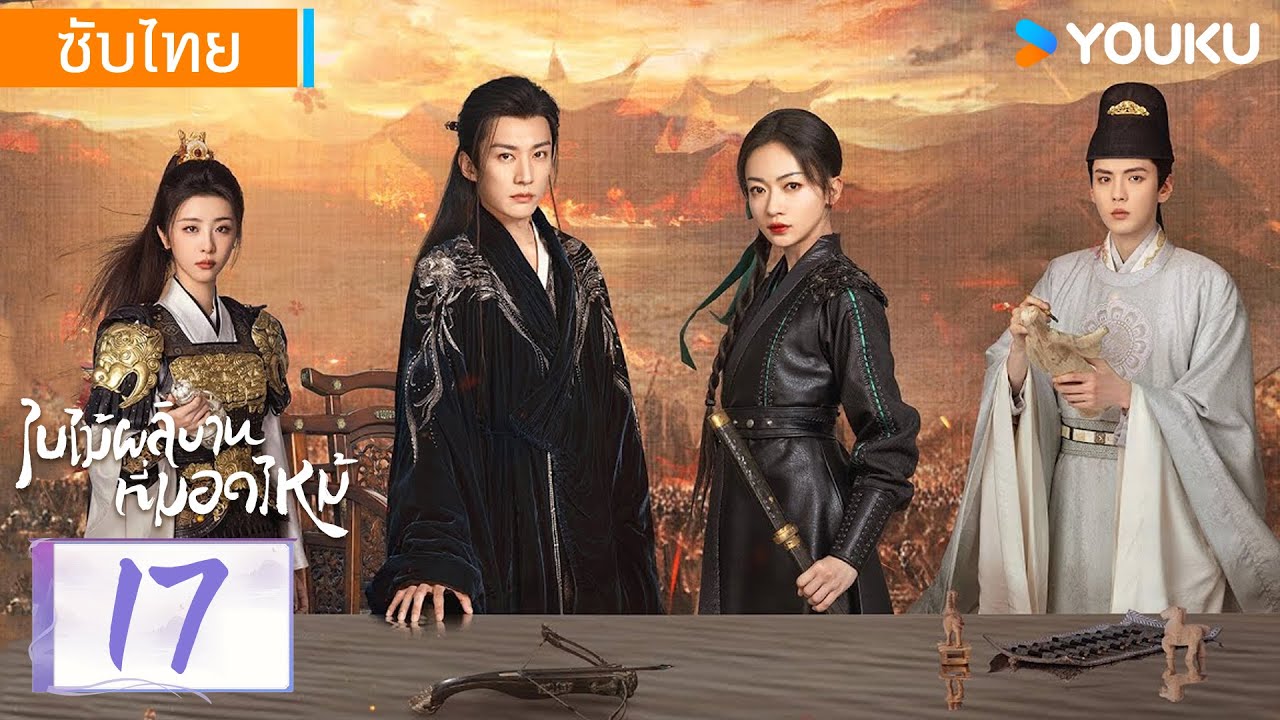 ซับไทย | ใบไม้ผลิบานที่มอดไหม้ Kill Me Love Me | EP17 | หลิวเสวียอี้ / อู๋จิ่นเหยียน | YOUKU