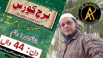 SSC Bridge Course || Maths Day - 44 || Urdu Medium || Maharashtra Board