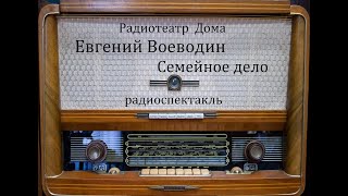 Семейное Дело.  Евгений Воеводин.  Радиоспектакль 1979Год.