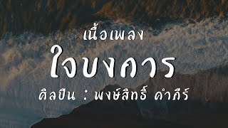 #ใจบงการ - พงษ์สิทธิ์ คำภีร์  (เนื้อเพลง)