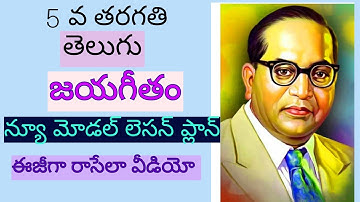 5వ తరగతి జయగీతం లెసన్ ప్లాన్  రాసే విధానం|# జయగీతం|#lessonplans|#jayageethamlessonplan|#5thclass