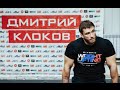 Дмитрий Клоков / «В.Гости» Восьмой канал ВЛАДИВОСТОК