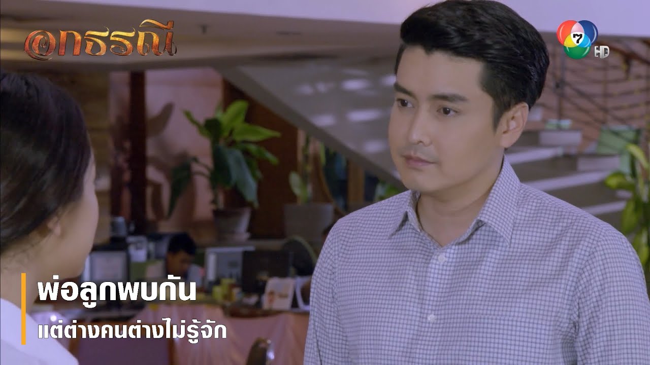 พ่อลูกพบกัน แต่ต่างคนต่างไม่รู้จัก | ตอกย้ำความสนุก อกธรณี EP.39 | Ch7HD