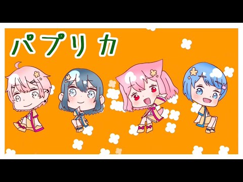 【オリジナルMV】パプリカ【4人で歌ってみた】
