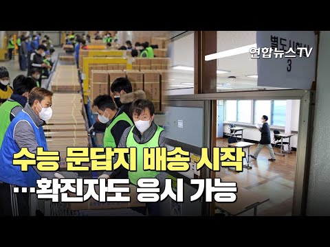 수능 문답지 배송 시작…확진자도 응시 가능 / 연합뉴스TV (YonhapnewsTV)