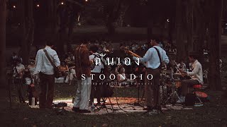 Stoondio - ฉันเอง (Coming of age li(fe) Concert)