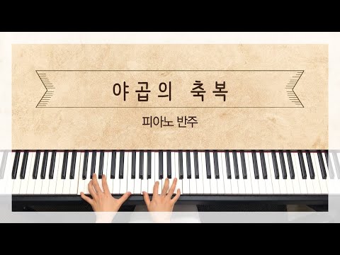 야곱의 축복 (3단/반주)