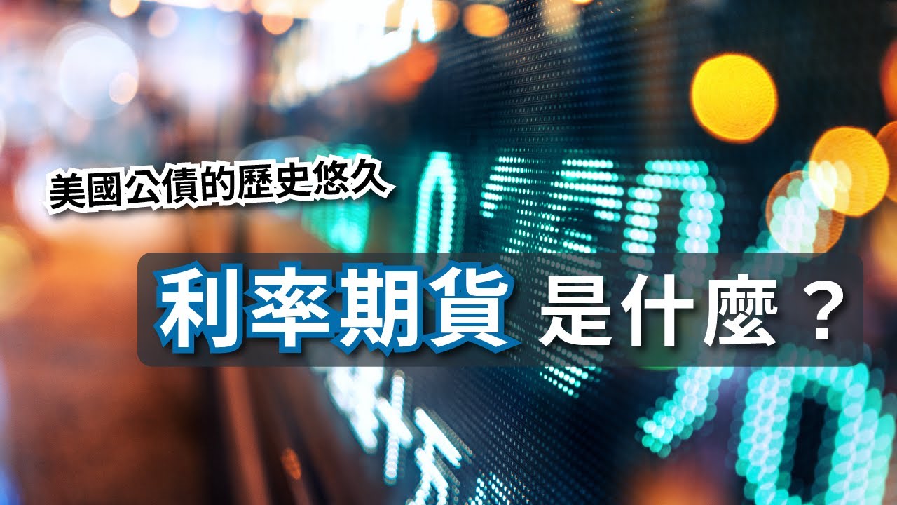 利率期貨是什麼？ - StockFeel 股感