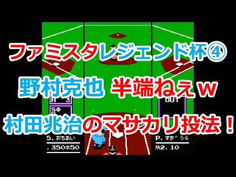 【ファミスタ】#4 伝説のレジェンド対決!野村克也が半端ねぇw!村田兆治のマサカリ投法が可愛すぎる!一回戦@ロッテvs南海【ファミコン】