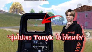 PUBG MOBILE : 2 vs 4 สุ่มไปเจอ tonyk เกือบหลับ!!