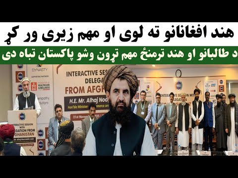 هند افغانانو ته لوی او مهم زیری ور کړد طالبانو او هند ترمنځ مهم تړون وشو پاکستان تباه دی