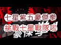 「一拳超人」競技場奪冠啦!換我無賴有多硬?最強之男 文老爹