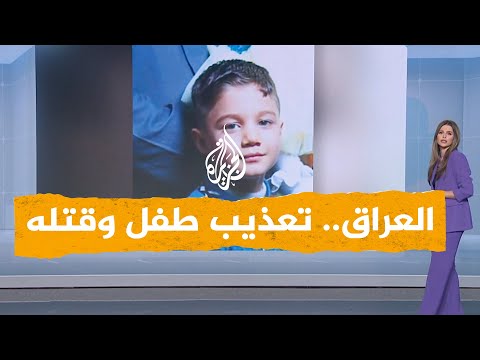 شبكات | وفاة طفل تفجّر حالة من الغضب في العراق