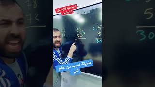 طريقة ضرب عددين من عالم ثاني | خليليو