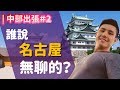 [ 中部出張 #2 ] 誰說名古屋無聊的？市區必去景點(上)