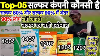 Top-5 कंपनी की सल्फर कौनसी है | सल्फर 80%WDG और सल्फर 90%WG में क्या अन्तर है सल्फर का सही इस्तेमाल।