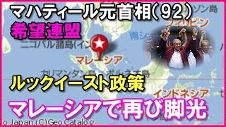 【海外の反応】「日本のおかげで今がある！」『ルックイースト政策』がマレーシアで再び脚光