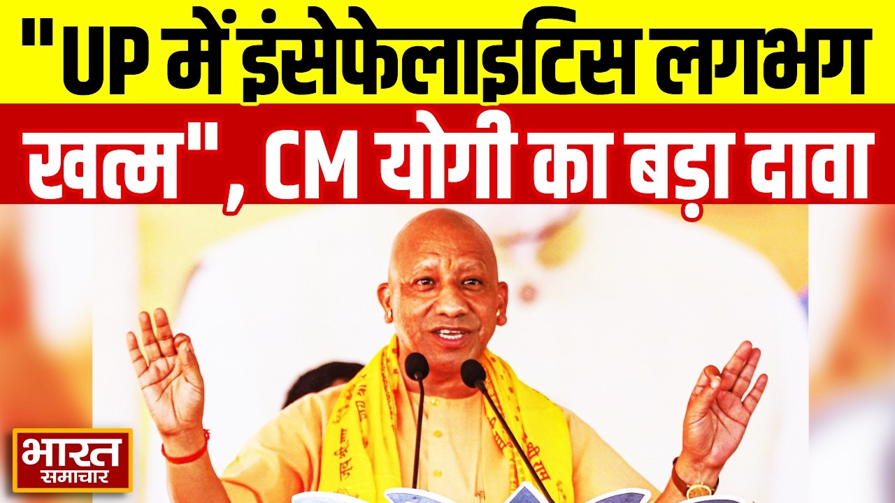 यूपी में इंसेफेलाइटिस जैसी बीमारी लगभग समाप्त, आगरा में CM Yogi का बड़ा दावा! | Agra