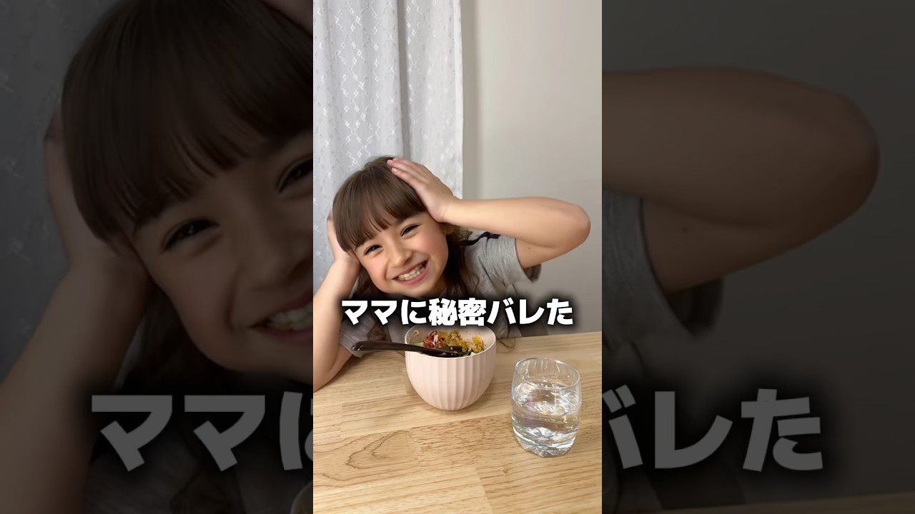7歳に隠しごとないか聞いてみたらとんでもないの出てきた😇 #子育て #親子 #育児 #おすすめ #fyp #shorts