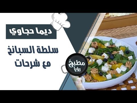 فيديو: سلطة السبانخ والحميض والأعشاب البحرية