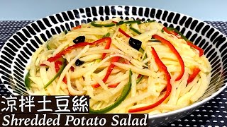 涼拌土豆絲｜Shredded Potato Salad 清香清脆爽口，微酸微辣入味！一道普通卻非常好吃的家常菜！