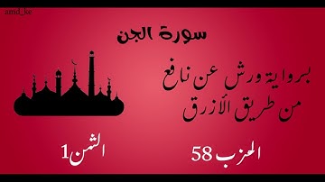 سورة الجن برواية ورش عن نافع  (الحزب 58 - الثمن 1)