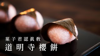 【認真教】#14 道明寺櫻餅製作教學｜菓子君認真教 