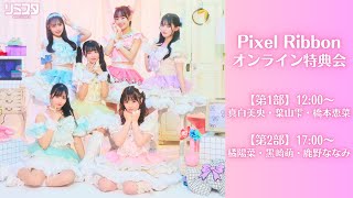 【6/28 第1部】12:00～真白美央・葉山雫・橋本恵菜 Pixel Ribbon 「ヘビーガール症候群」リリース記念！オンライン特典会