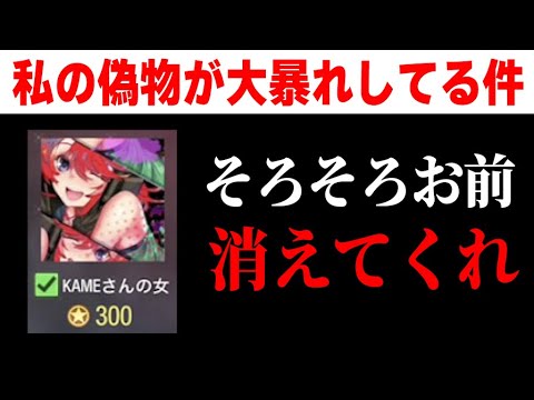 KAMEの偽物がランクマで大暴れして、皆さんに迷惑を掛けて困らせている件について...そろそろお前消えてくれ。【CODモバイル】
