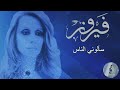 Fairuz فيروز سألوني الناس 