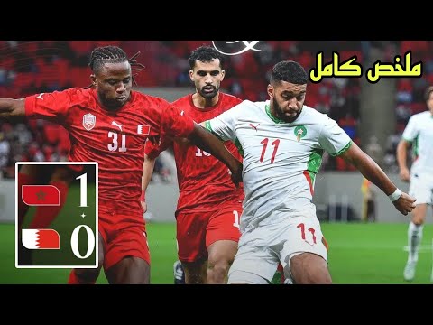 ملخص كامل لمباراة المنتخب المغربي و البحرين 1 0 هدف قاتل