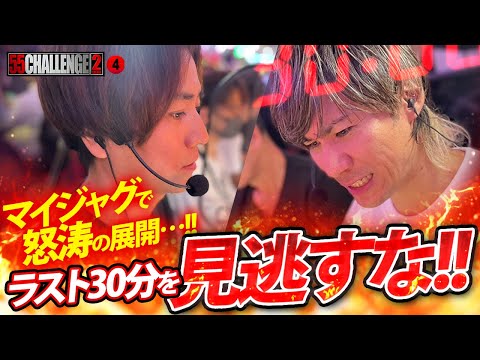 55CHALLENGE2】マイジャグで怒涛の展開…!!ラスト30分を見逃すな