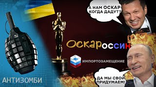 Вслед за Мельдониадой - ОСКАРОССИН! Импортозамещение в ДЕЛЕ! Путин СОЗДАСТ "новый" Оскар?🤣 Антизомби