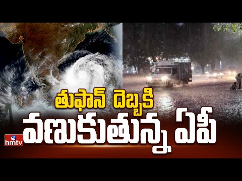 తుఫాన్  దెబ్బకి వణుకుతున్న ఏపీ | Cyclone Montha | High Alert In AP | hmtv