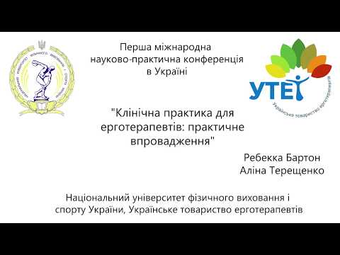 Ребекка Бартон "Клиническая практика для эрготерапевтов: практическое внедрение"