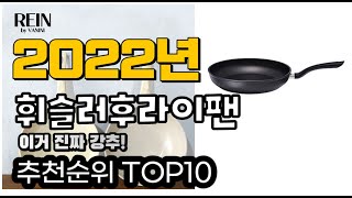 광고 추천 휘슬러후라이팬 가성비 판매 추천판매순위 TOP10