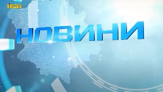 Головні новини Полтавщини та України за 24 травня