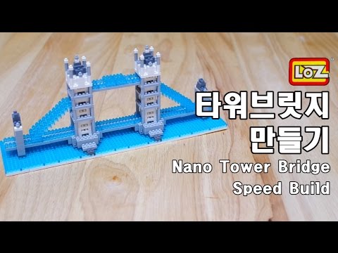 나노블럭 타워브릿지 만들기 nano block tower bridge toy