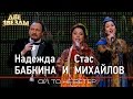 Надежда БАБКИНА и Стас МИХАЙЛОВ - Ой, то не ветер - Лучшие Дуэты \ Best Duets